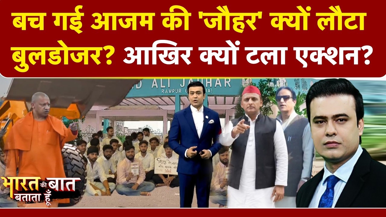 छात्रों के आंदोलन ने बचाई आजम खान की जौहर यूनिवर्सिटी, नहीं चलेगा बुलडोजर