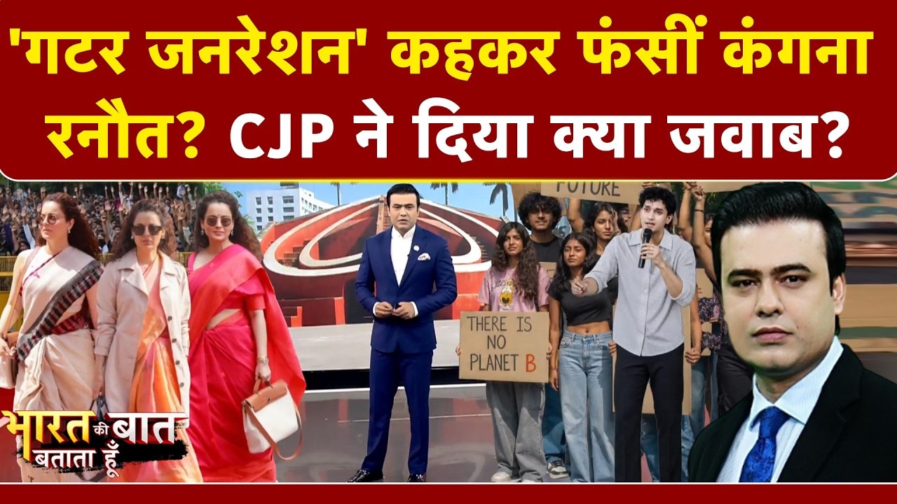 GEN Z को 'गटर जनरेशन' कह फंसीं कंगना, सुनिए- CJP का रिएक्‍शन?