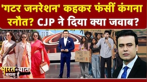 GEN Z को 'गटर जनरेशन' कह फंसीं कंगना, सुनिए- CJP का रिएक्&zwj;शन?
