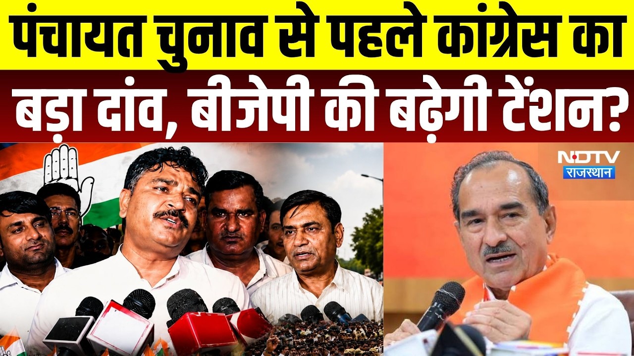 Rajasthan Panchayat Elections में 50% युवाओं को टिकट, कांग्रेस का मास्टरस्ट्रोक या बड़ा चुनावी दांव?