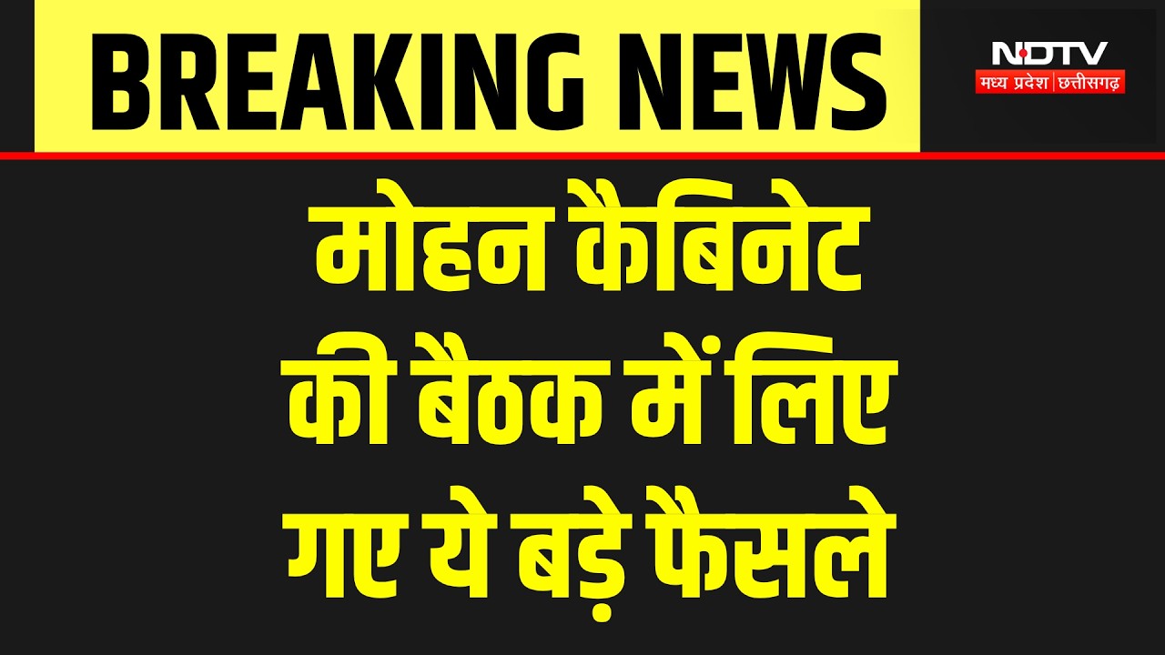 MP Cabinet Meeting News: 18 हजार पुलिस पद, निवेश और विकास के लिए गए बड़े फैसले! CM Mohan | Breaking