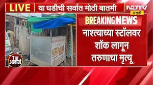 नाश्त्याच्या स्टॉलवरील लोखंडी शेडला लागला करंट, तरुणाने जीव गमावला । NDTV मराठी | Marathi news