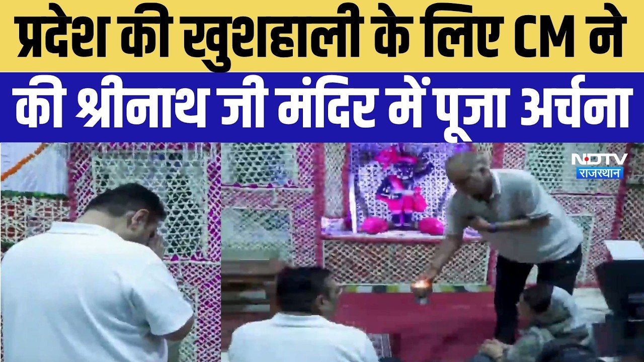 CM BhajanLal Deeg Visit:गुरु पूर्णिमा पर श्रद्धा में लीन दिखे CM, श्रीनाथजी मंदिर में की पूजा-अर्चना