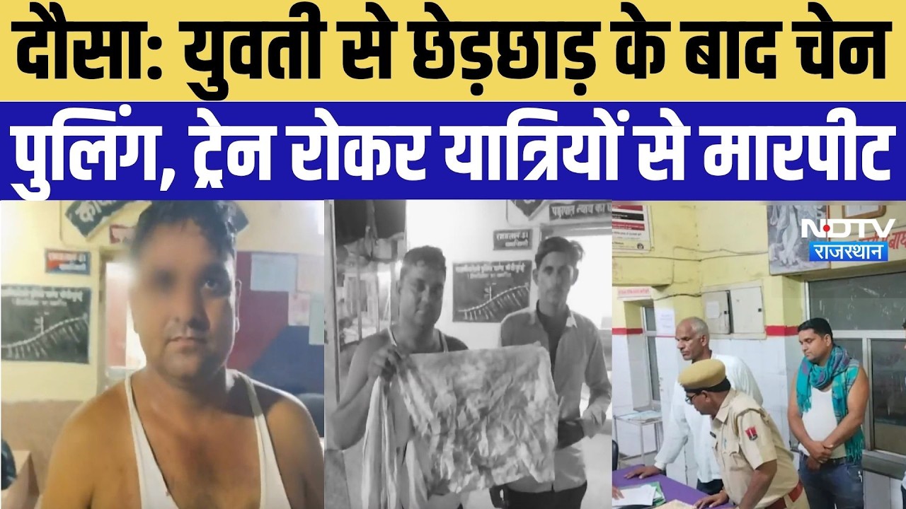 Dausa News: ट्रेन में छेड़छाड़ का विरोध पड़ा भारी, चेन खींचकर साथियों को बुलाया, फिर मारपीट और पथराव