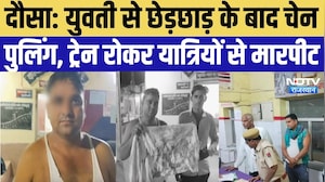 Dausa News: ट्रेन में छेड़छाड़ का विरोध पड़ा भारी, चेन खींचकर साथियों को बुलाया, फिर मारपीट और पथराव