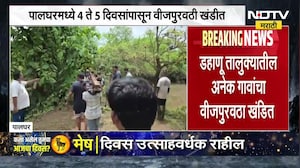 पालघरमधील अनेक गावांमध्ये चार ते पाच दिवसांपासून बत्ती गुल । NDTV मराठी News