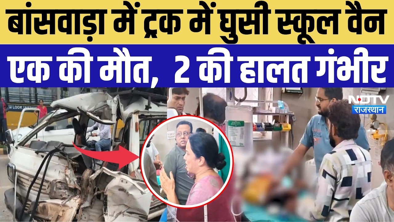 Banswara Accident News:बच्चों से भरी स्कूल वैन का भीषण एक्सीडेंट, एक की जान गई, दो जिंदगी से जूझ रहे