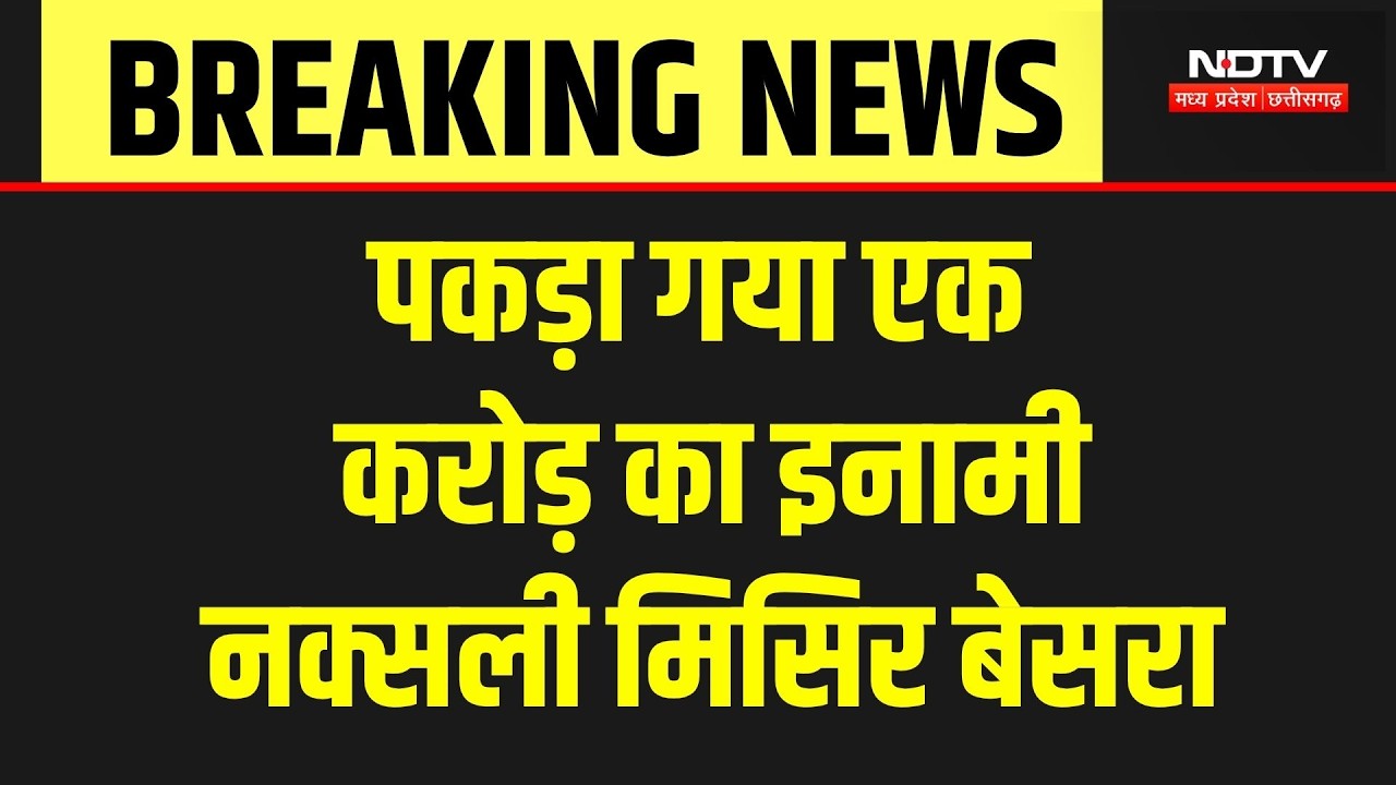 Naxal Leader Misir Besra Arrested: एक करोड़ का इनामी मिसिर बेसरा गिरफ्तार | Breaking News | Top News