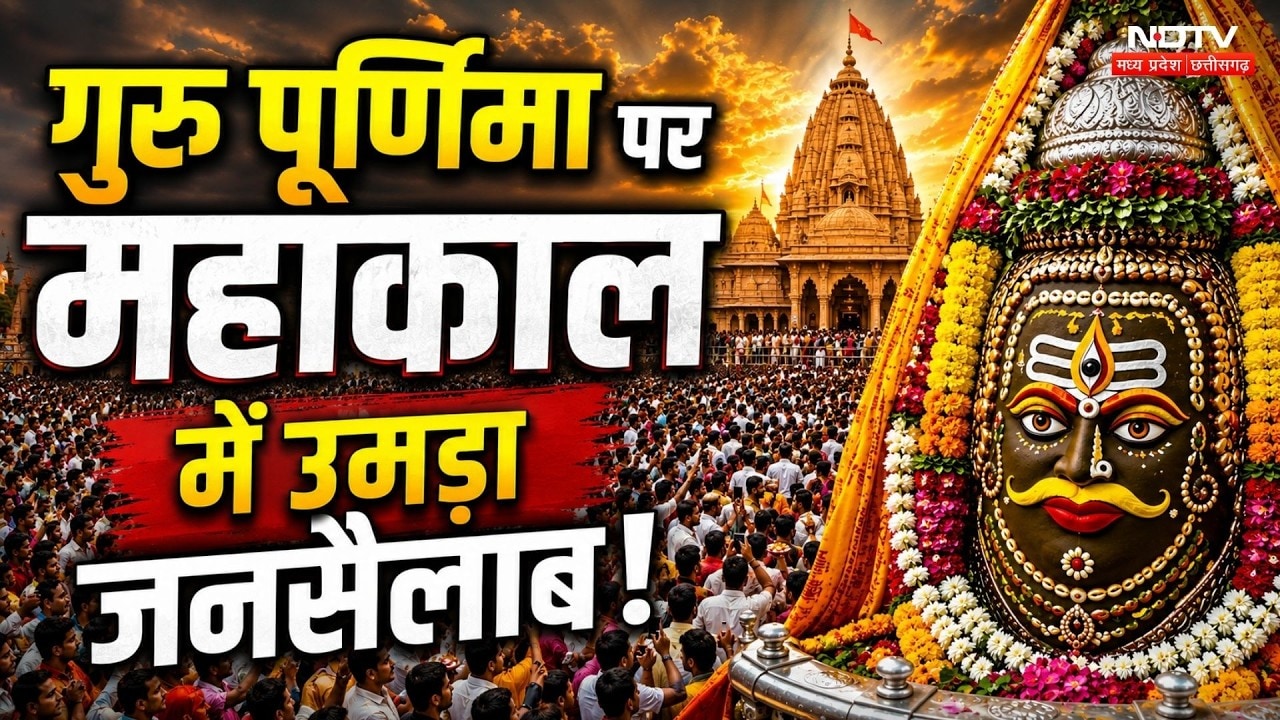 Guru Purnima 2026: गुरु पूर्णिमा पर महाकाल के दरबार में आस्था का सैलाब | MP News | Top News