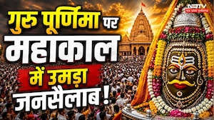 Guru Purnima 2026: गुरु पूर्णिमा पर महाकाल के दरबार में आस्था का सैलाब | MP News | Top News