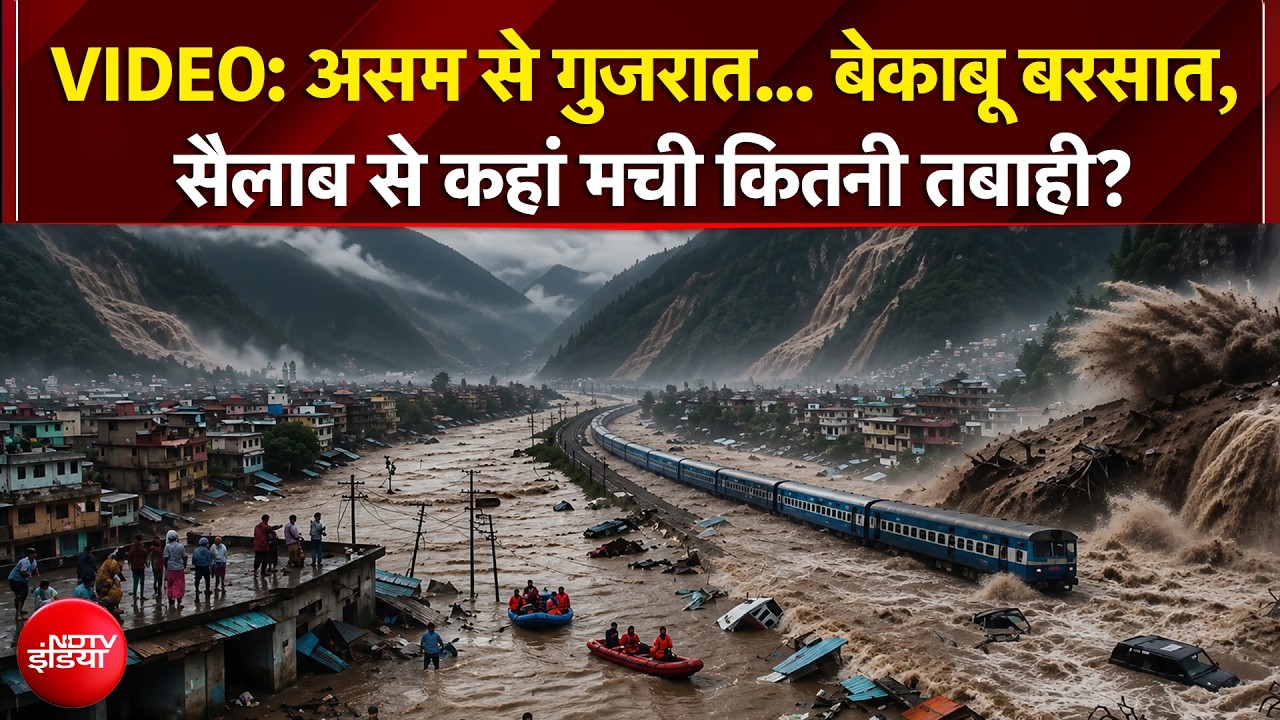 बारिश हुई बेकाबू ... गुजरात, असम समेत देश के कई राज्यों में जलप्रलय से त्राहिमाम!