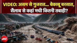 बारिश हुई बेकाबू ... गुजरात, असम समेत देश के कई राज्यों में जलप्रलय से त्राहिमाम!