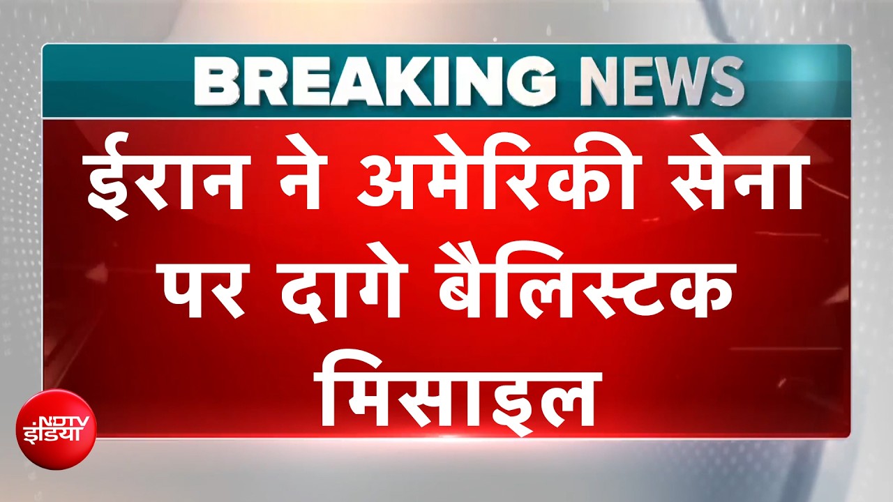 ईरान ने अमेरिका पर फिर दागीं बैलिस्टिक मिसाइलें, बातचीत के लिए रखी शर्त