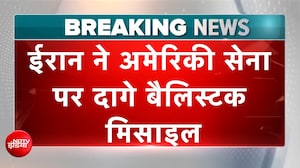 US ईरान युद्ध: ईरान ने अमेरिका पर किया मिसाइल अटैक, US सेंट्रल कमांड ने जारी किया बयान