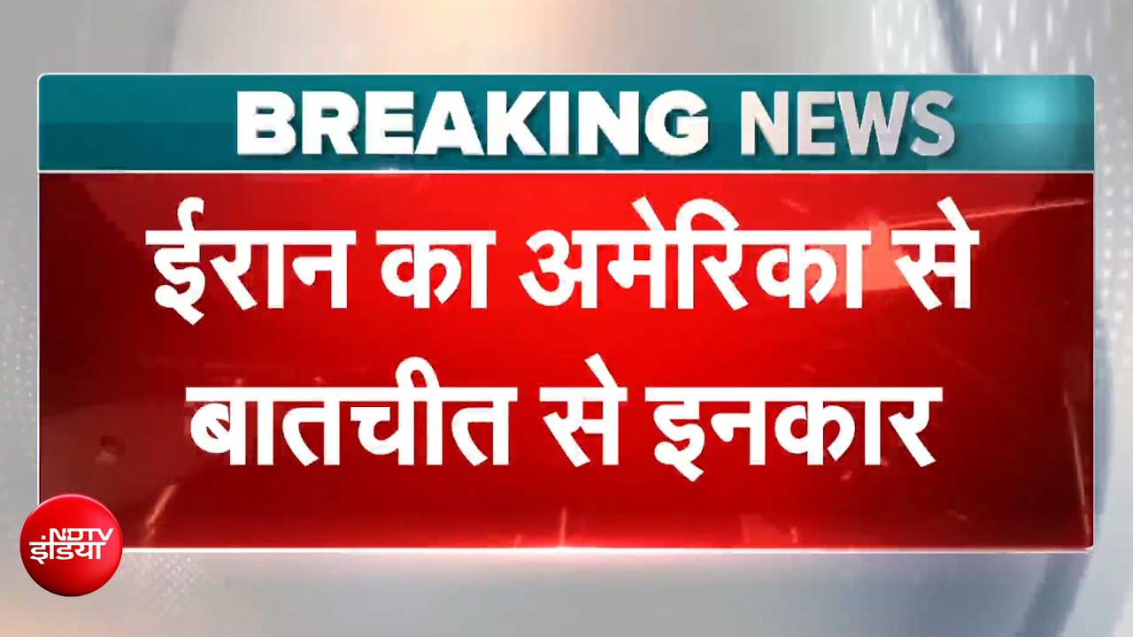 ईरान का अमेरिका से बातचीत से इनकार, होर्मुज नाकेंबंदी पर भारत ने की क्या अपील?
