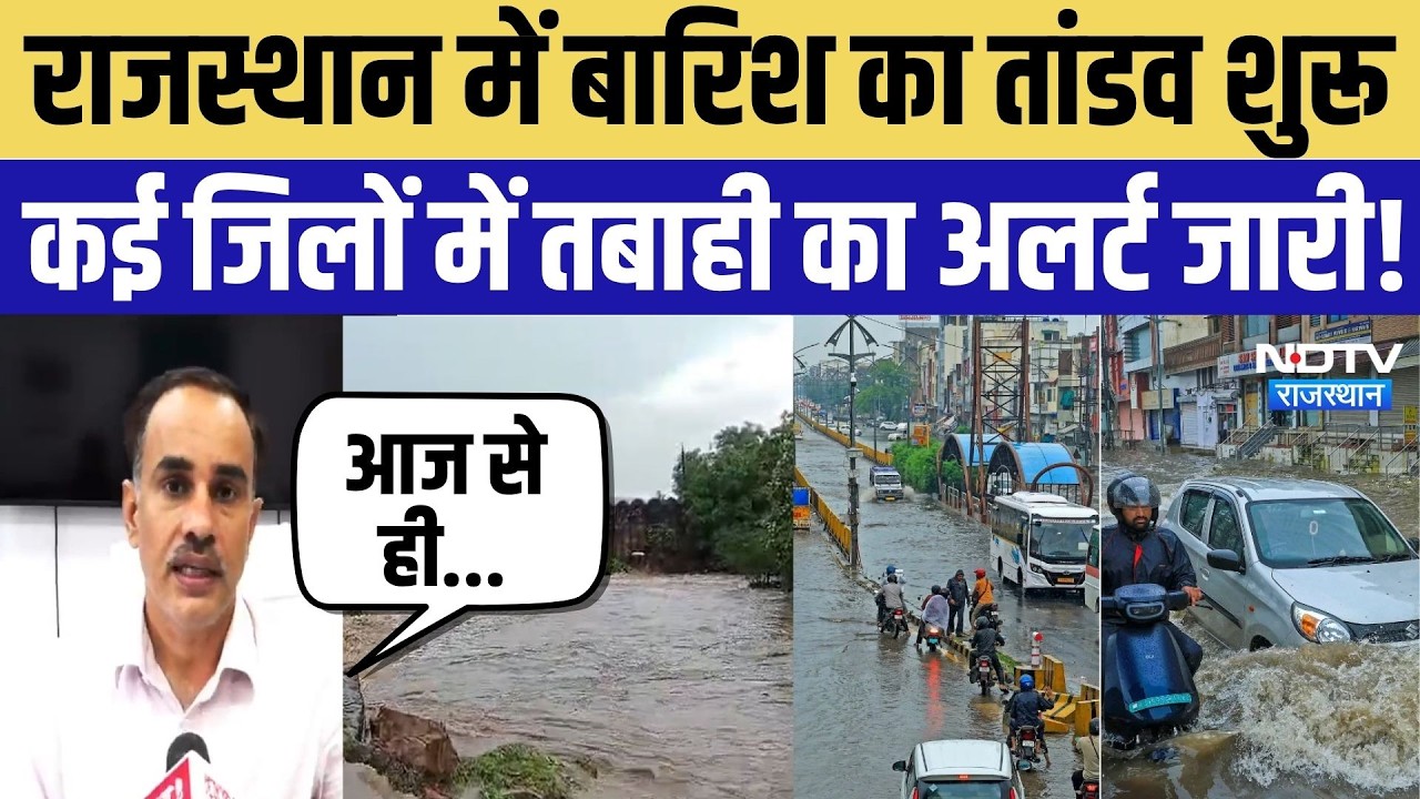 Rajasthan Weather Update:बारिश का तांडव शुरू, कई जिलों में तबाही का अलर्ट जारी! |Heavy Rain |Monsoon