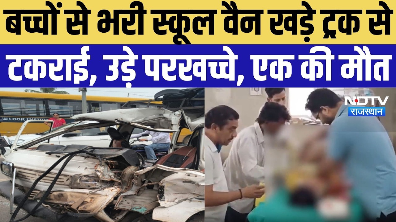 Banswara Road Accident:बच्चों से भरी स्कूल वैन खड़े ट्रक से टकराई, उड़े परखच्चे, एक की मौत | Breaking