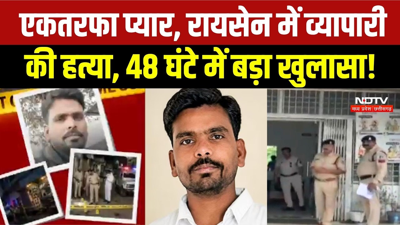 Raisen Murder Mystery: भाई की हत्या का था प्लान, कारोबारी री हत्या में बड़ा खुलासा! Breaking News