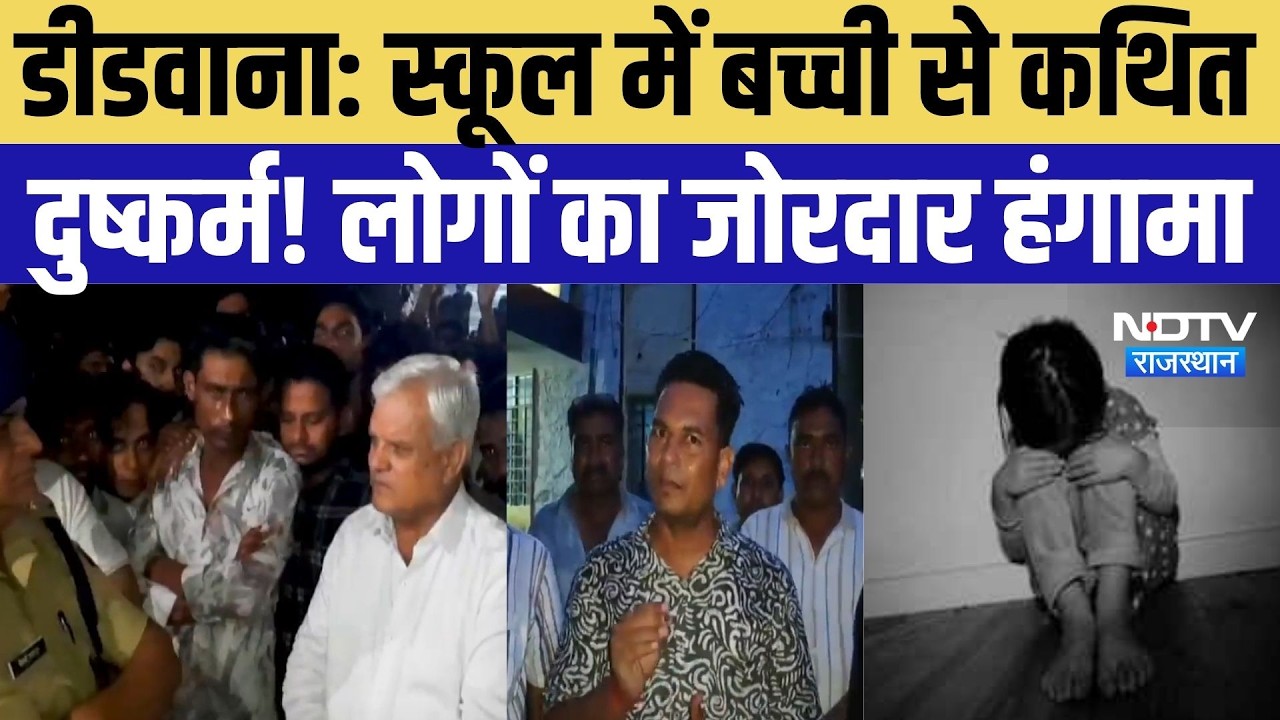 Didwana Crime News: बच्ची से कथित बदसलूकी के विरोध में लोगों का हंगामा, चक्काजाम कर जताया रोष