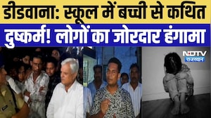 Didwana Crime News: बच्ची से कथित बदसलूकी के विरोध में लोगों का हंगामा, चक्काजाम कर जताया रोष