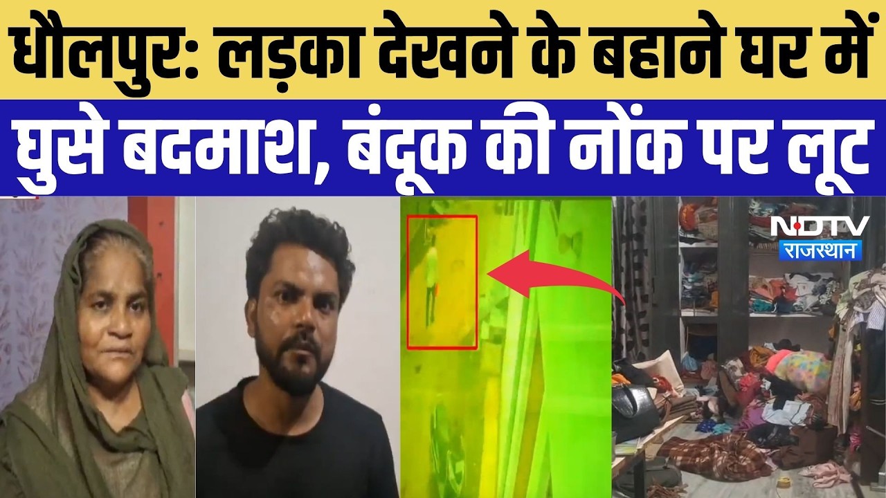 Dholpur Crime News: लड़का देखने के बहाने घर में घुसे बदमाश, बंदूक की नोंक पर लूट | Top Breaking News