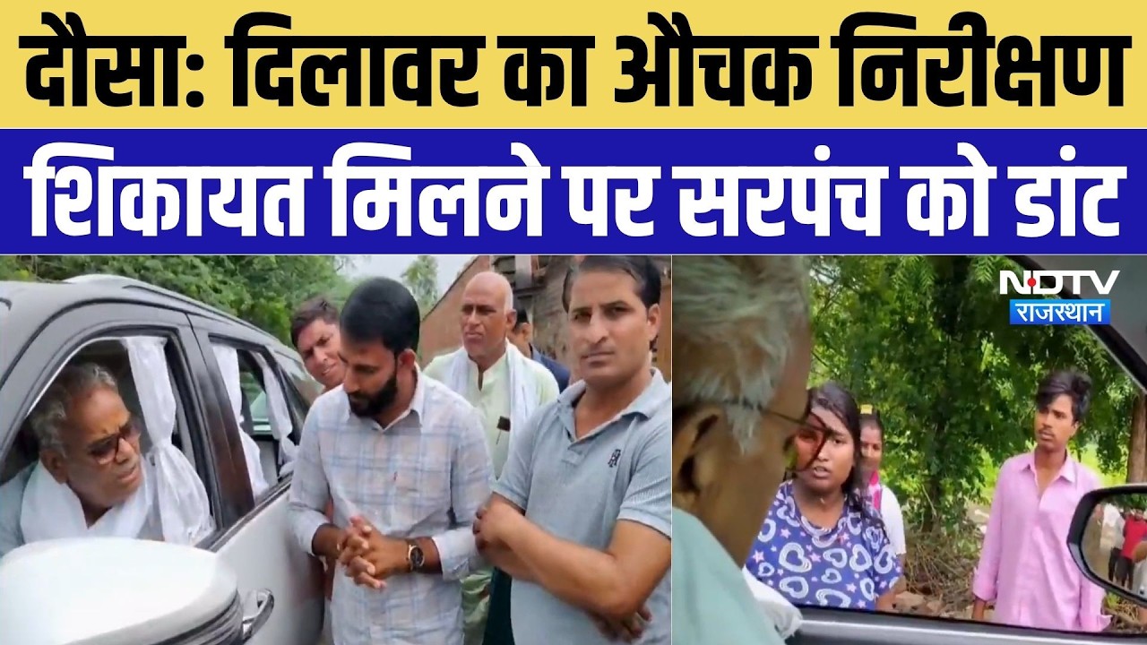 Dausa News: औचक निरीक्षण में भड़के Madan Dilawar, गंदगी और लापरवाही पर सख्त कार्रवाई के निर्देश