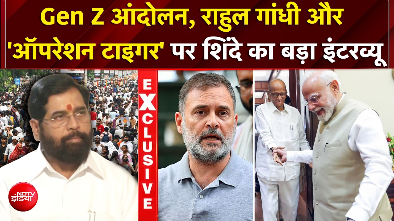 एकनाथ शिंदे ने खोले कई राज! छात्र आंदोलन से 'ऑपरेशन टाइगर' तक NDTV से की EXCLUSIVE बात