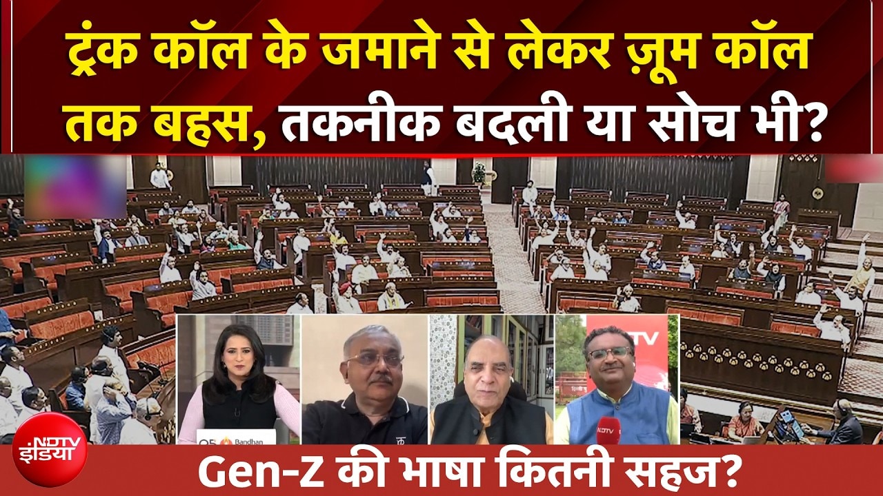 ट्रंक कॉल के जमाने से लेकर ज़ूम कॉल तक बहस, संसद में गूंजी Gen-Z की भाषा, क्या है इसके मायने?