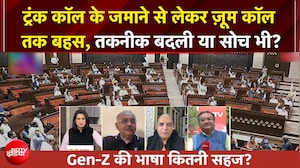 ट्रंक कॉल के जमाने से लेकर ज़ूम कॉल तक बहस, संसद में गूंजी Gen-Z की भाषा, क्या है इसके मायने?