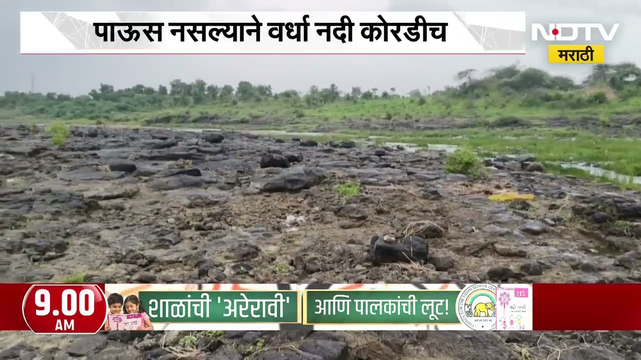 Wardha Rains News | जुलै महिना संपत आला तरी अजूनही वर्धा नदीचे पात्र कोरडेच, पाऊस नसल्याने नदी कोरडी