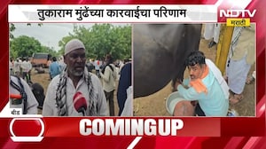 Tukaram Munde | भेसळयुक्त दुधाविरोधात मुंढे आक्रमक, गाई म्हशींच्या किमती 20 ते 30 हजारांनी वाढल्या