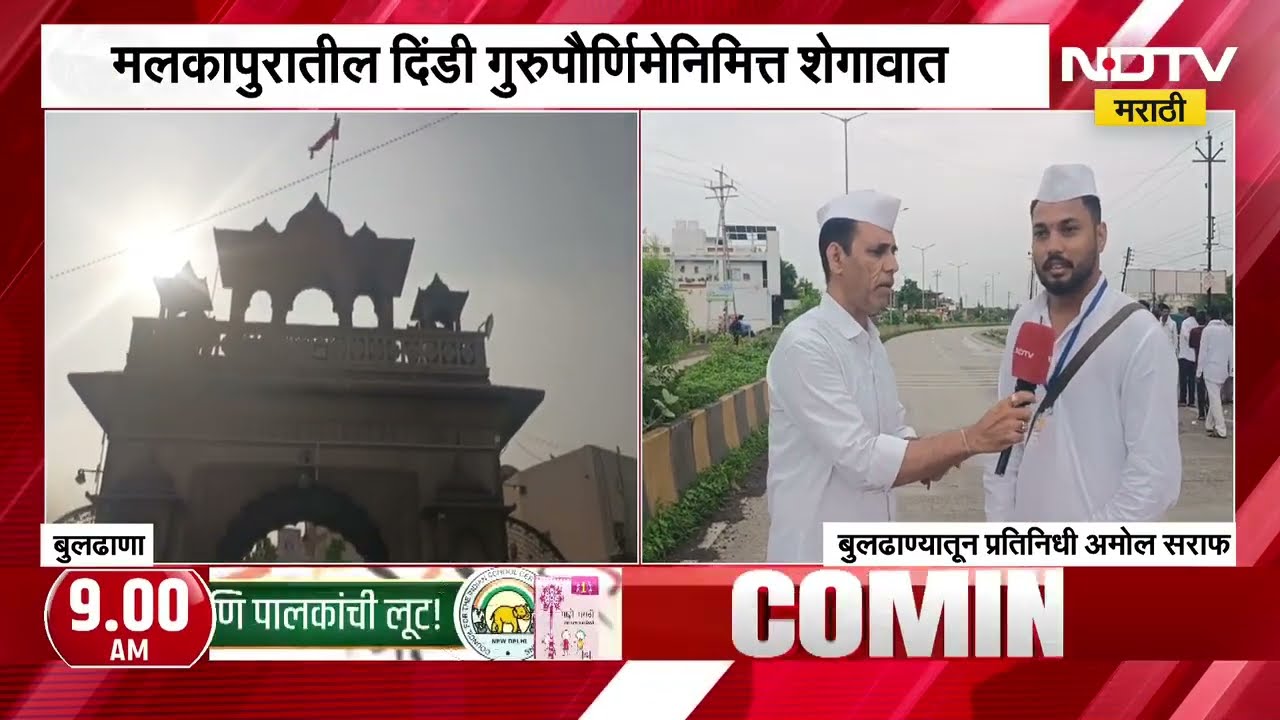 Shegaon शेगावमध्ये गुरुपौर्णिमेचा उत्साह, मलकापुरातील दिंडी शेगावात, गण गण गणात बोतेचा जयघोष । NDTV