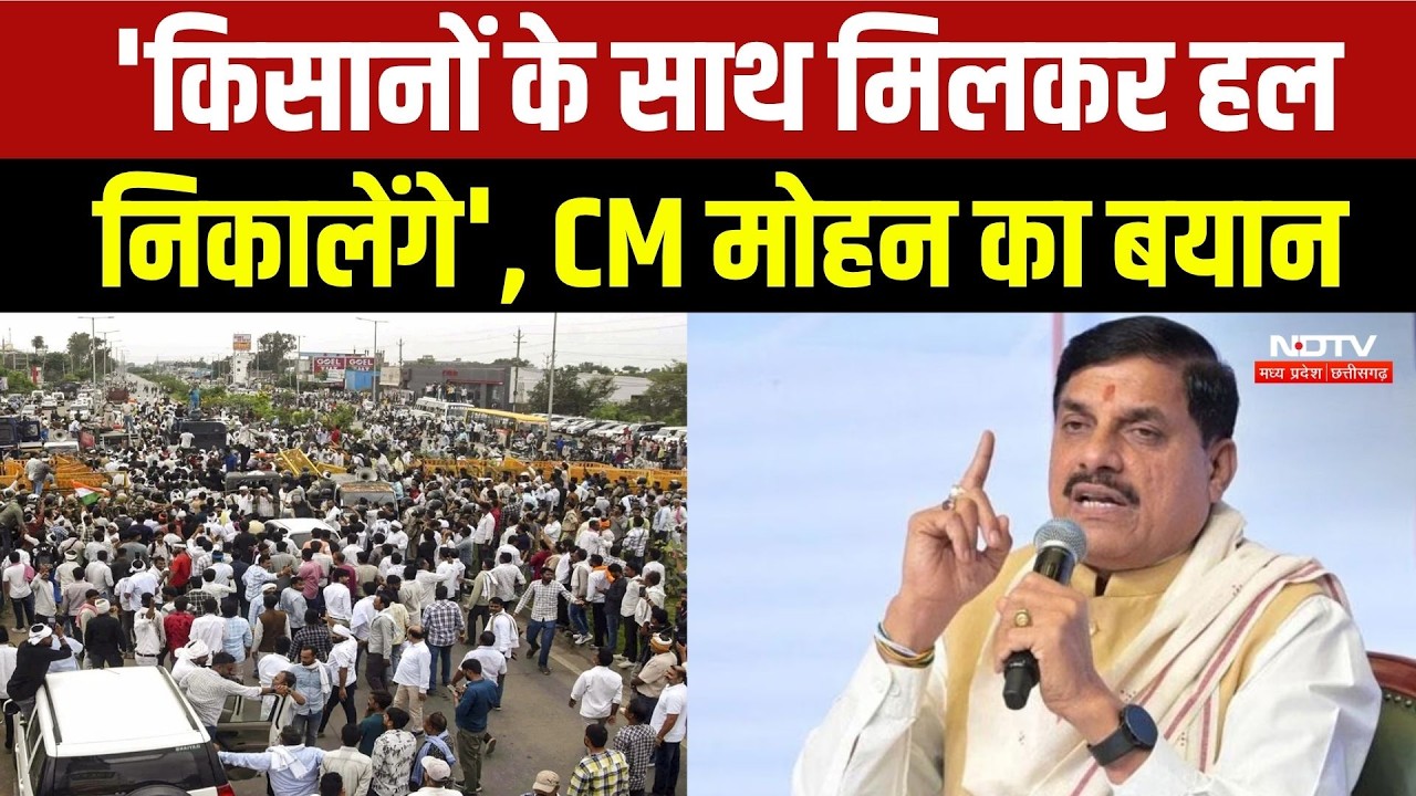 MP Farmers Protest: किसान आंदोलन पर CM Mohan Yadav का बड़ा बयान, सुनिए क्या कुछ कहा? Breaking News