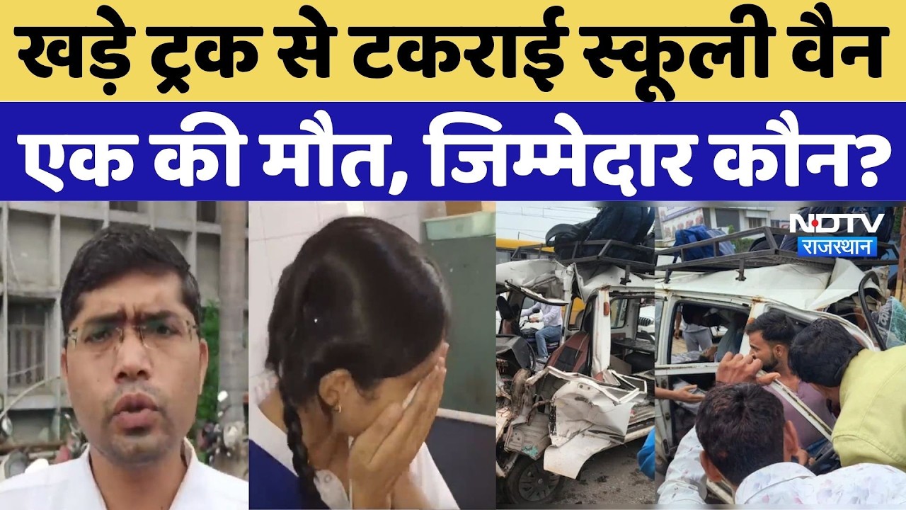 Banswara Accident News: खड़े ट्रक से टकराई स्कूली वैन, एक की मौत, जिम्मेदार कौन? Rajasthan News