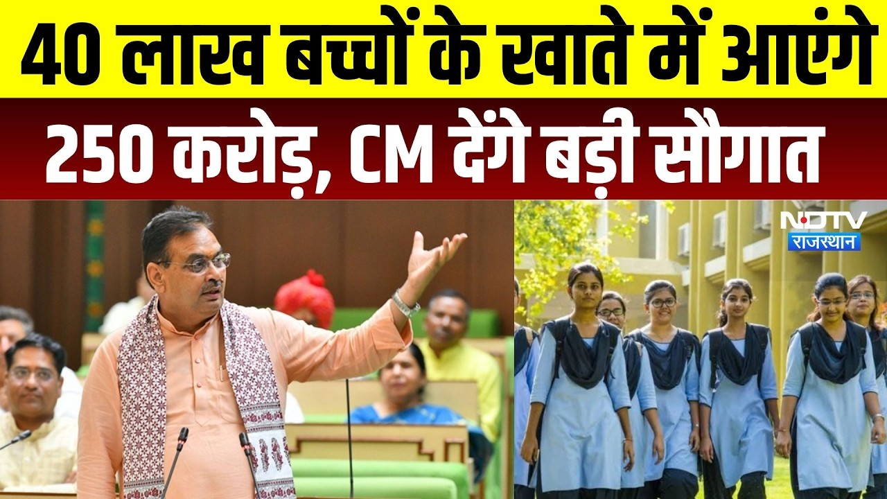 Guru Purnima 2026: CM Bhajanlal  देंगे 947 करोड़ की सौगात, 40 लाख छात्रों को मिलेगा लाभ | Bharatpur