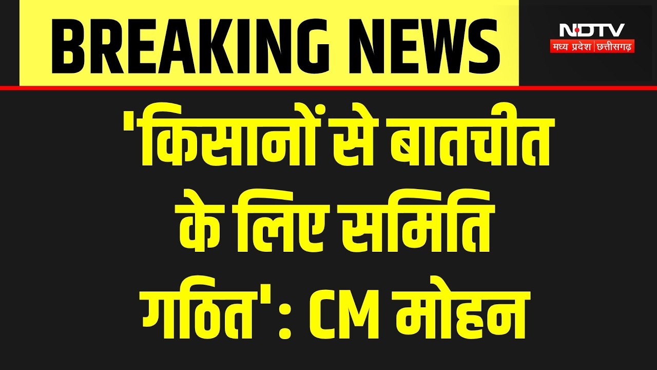 MP Farmers Protest: 'सरकार हमेशा किसानों के साथ', आंदोलन पर बोले CM Mohan Yadav | Breaking News