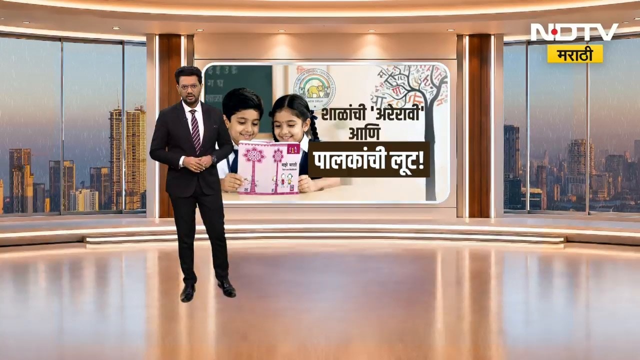 ICSC बोर्डाच्या इयत्ता पहिलीच्या पुस्तकात मराठीच्या ढीगभर चुका, पाहा NDTV चा रिपोर्ट
