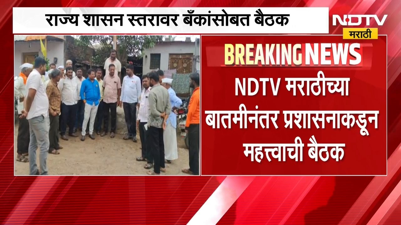 कर्जमाफीत शेतकऱ्यांची अडवणूक, NDTV मराठीच्या बातमीनंतर प्रशासनाला जाग