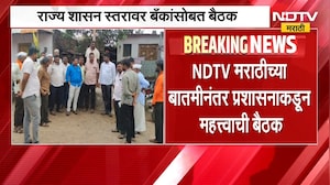 कर्जमाफीत शेतकऱ्यांची अडवणूक, NDTV मराठीच्या बातमीनंतर प्रशासनाला जाग
