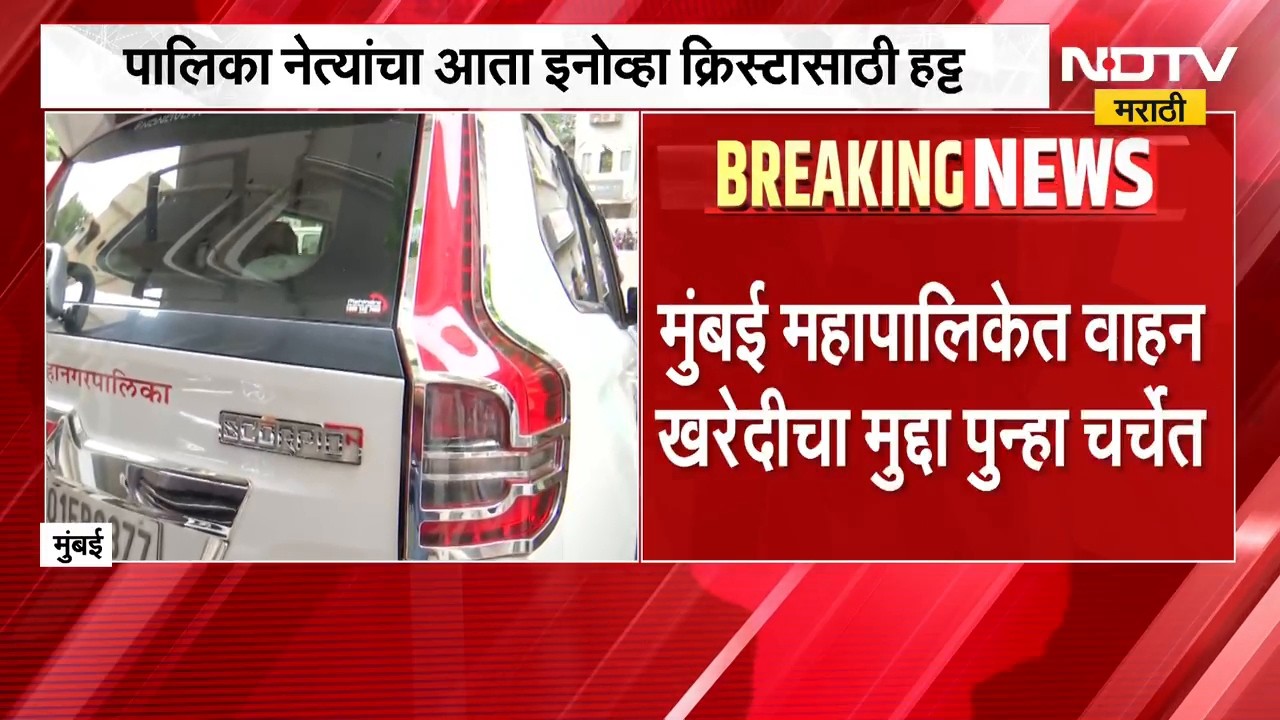 Mumbai BMC | वाहन खरेदीवरुन नवा वाद, मुंबई महापालिकेत नेमकं काय घडतंय? Kishori Pednekar संतापल्या