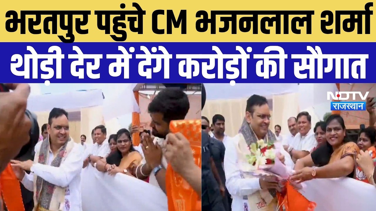 Bharatpur पहुंचे CM Bhajan Lal Sharma, थोड़ी देर में देंगे योजनाओं की बड़ी सौगात | Top Breaking News