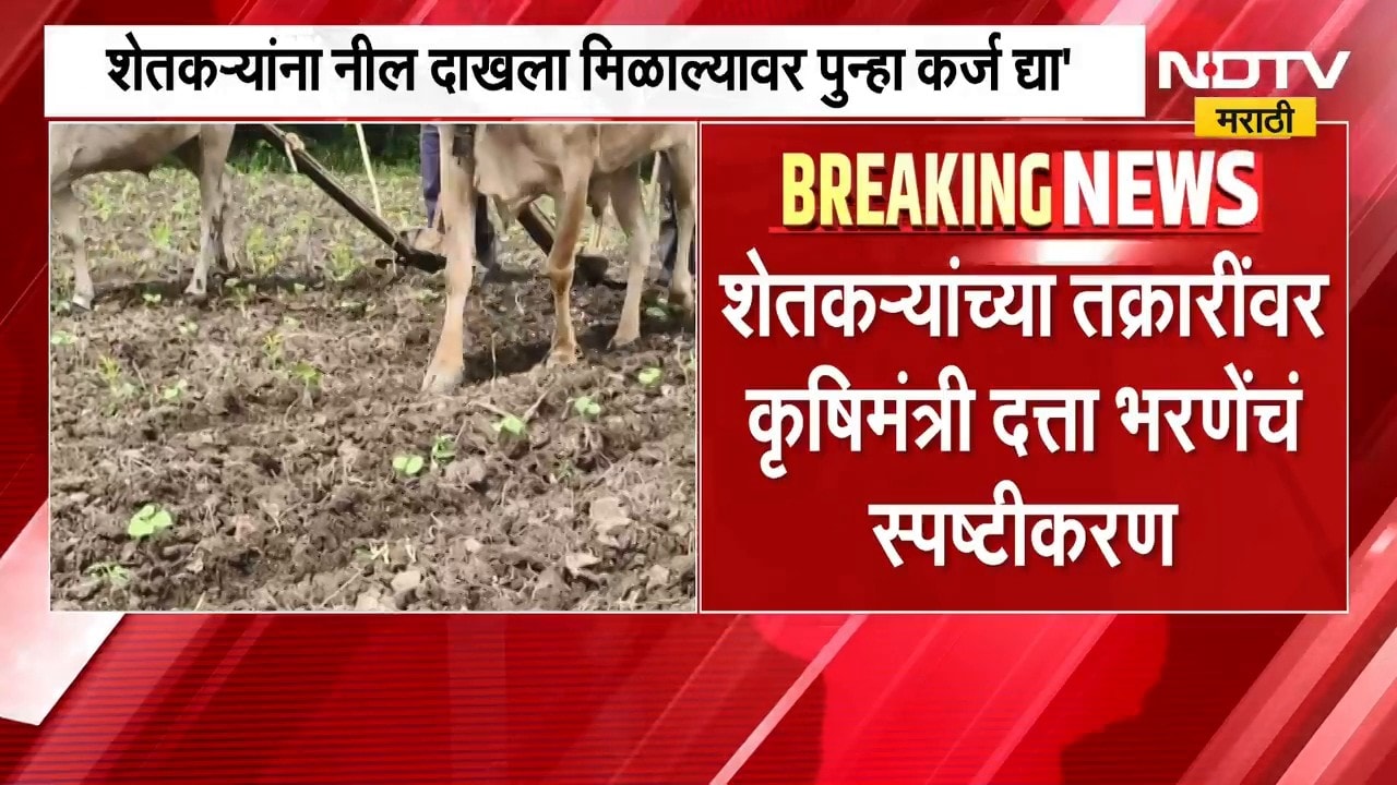 Farmers Loan Waiver | शेतकऱ्यांच्या तक्रारींवर कृषिमंत्री दत्ता भरणे यांचं स्पष्टीकरण | NDTV