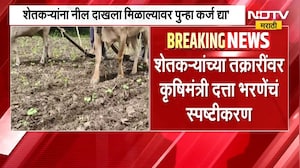 Farmers Loan Waiver | शेतकऱ्यांच्या तक्रारींवर कृषिमंत्री दत्ता भरणे यांचं स्पष्टीकरण | NDTV