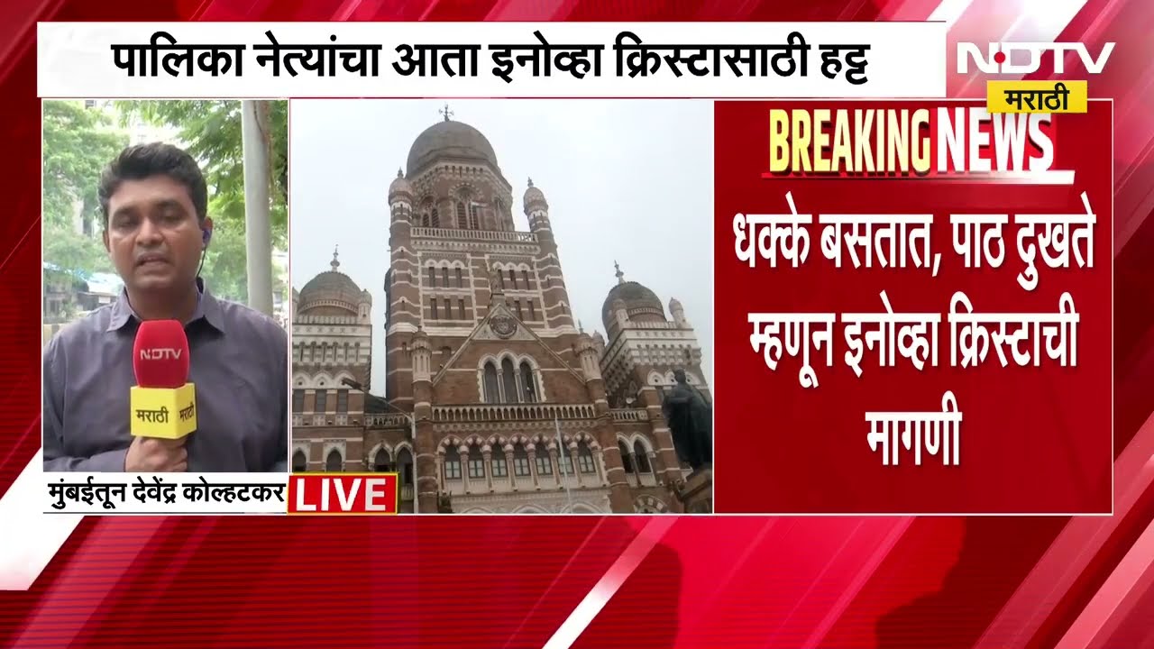 Mumbai महापालिकेत वाहन खरेदीचा मुद्दा पुन्हा चर्चेत, पालिका नेत्यांचा आता इनोव्हा क्रिस्टासाठी हट्ट
