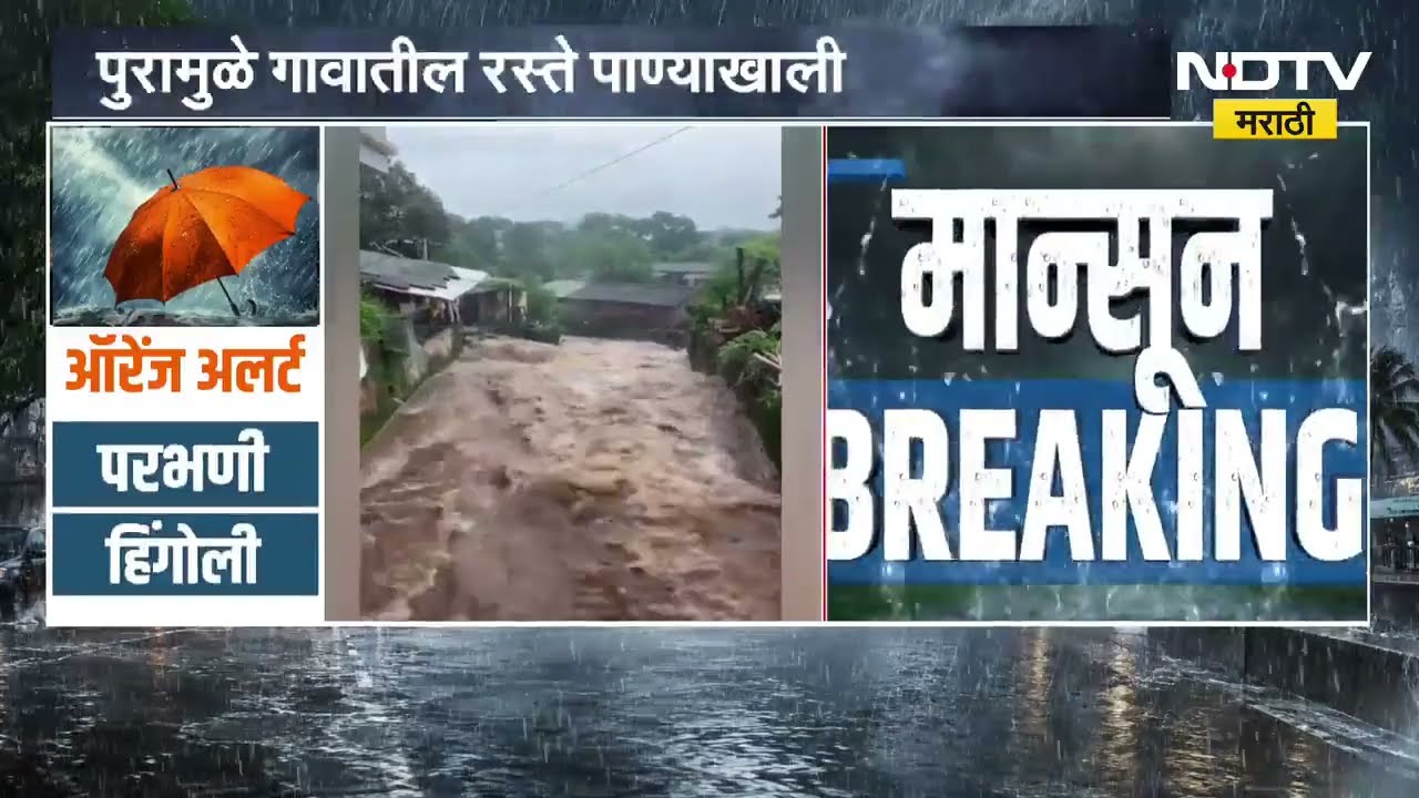 Maharashtra Rains Forecast | राज्यात तुफान पावसाचा इशारा ।  NDTV मराठी रिपोर्ट