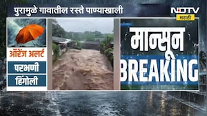 Maharashtra Rains Forecast | राज्यात तुफान पावसाचा इशारा ।  NDTV मराठी रिपोर्ट