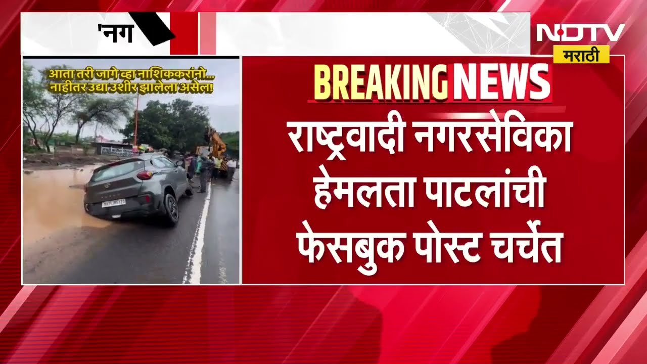 नाशिकमध्ये खड्ड्यांचं साम्राज्य, "नगरसेविका म्हणून मला लाज वाटते", हेमलता पाटलांची फेसबुक पोस्ट