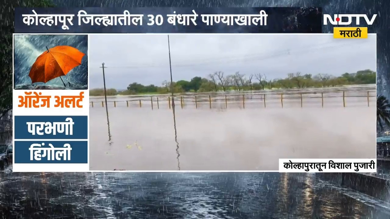 Kolhapur Panchganga River | पंचगंगेच्या पुरामुळे कोल्हापूर जिल्ह्यातील 30 बंधारे पाण्याखाली