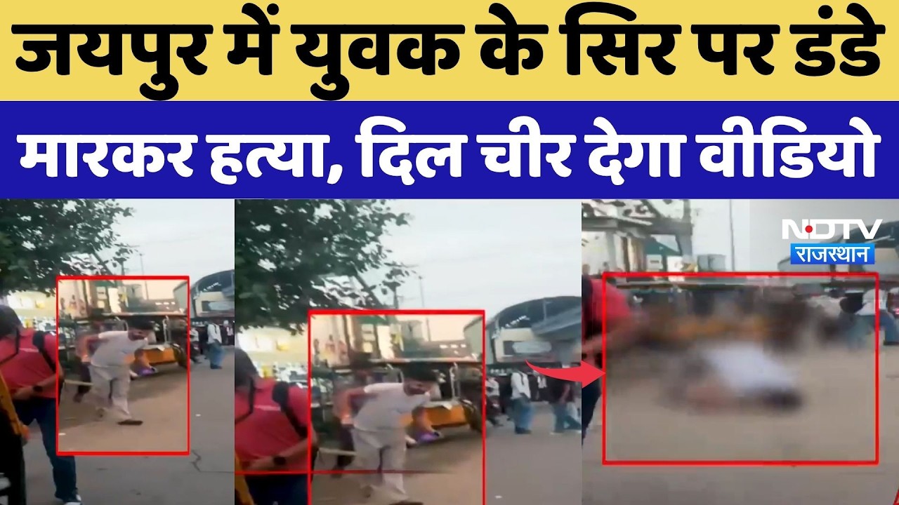 Jaipur Crime News: युवक की सरेआम हत्या, वीडियो आया सामने, आरोपी अरेस्ट |  Viral Video | Hindi News