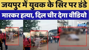 Jaipur Crime News: युवक की सरेआम हत्या, वीडियो आया सामने, आरोपी अरेस्ट |  Viral Video | Hindi News